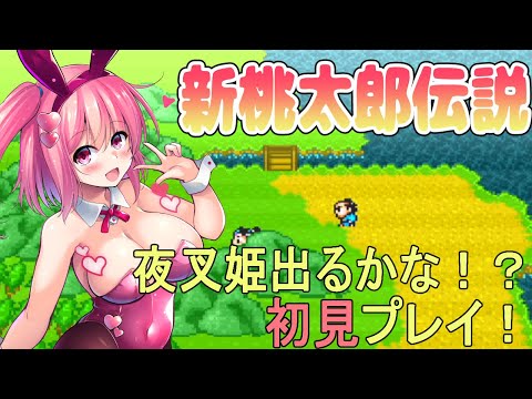 【新桃太郎伝説】新桃太郎伝説を初見で遊ぶよ！【桜刃ねりあ/ゲーム実況/レトロゲーム/SFC】【12回目】