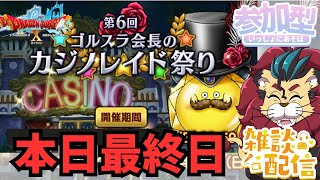 【ドラクエ１０】本日最終日！大変お安くなっております！カジノレイド祭りで遊ぼうｏ(^▽^)ｏ　初見さん大歓迎！ #DQ10　#DQX　#ドラゴンクエスト１０　ネタバレあり　#参加型　#雑談配信