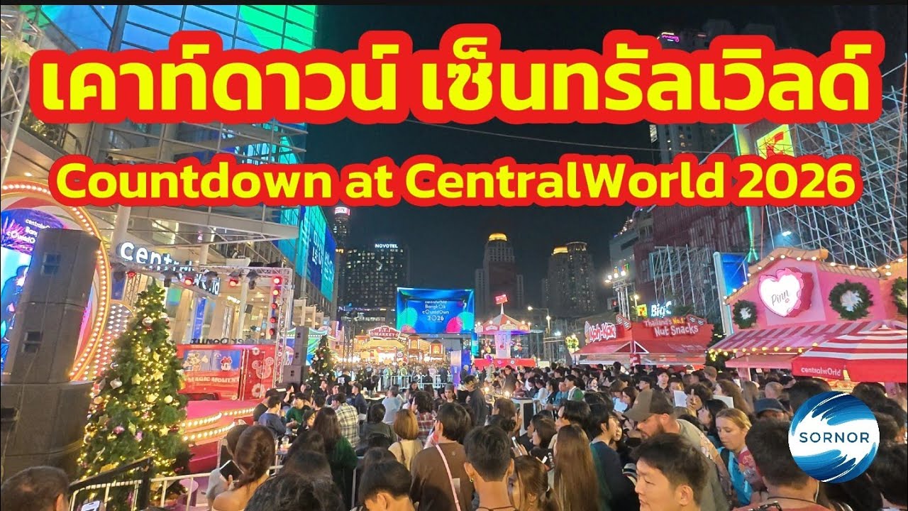 สวัสดี​ปีใหม่​ 2569 เซ็นทรัล​เวิลด์​ กรุงเทพ​ฯ​ | Countdown at CentralWorld 2026 Bangkok​ Thailand​