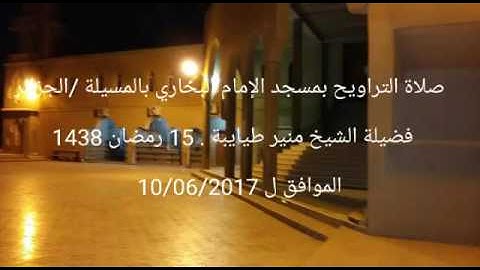 ماتيسر من سورة الأعراف "   تلاوة خاشعة من صلاة التراويح للقارئ منير طيايبة