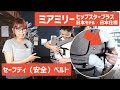 【MiaMily】Hipster Plusミアミリーヒップスタープラス【セーフティー（安全）ベルト（紐）の付け方、外し方！】日本モデル（日本仕様）抱っこ紐・ヒップシート