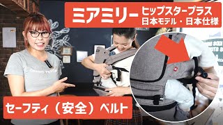 【MiaMily】Hipster Plusミアミリーヒップスタープラス【セーフティー（安全）ベルト（紐）の付け方、外し方！】日本モデル（日本仕様）抱っこ紐・ヒップシート