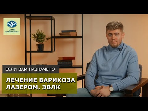 Если вам назначено лечение варикоза лазером. ЭВЛК