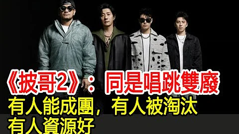 《披哥2》：同是唱跳双废，有人能成团，有人被淘汰，有人资源好︱张智霖︱任贤齐︱周柏豪︱苏见信︱吴建豪︱李承铉︱杜德伟︱陈小春︱林峯︱王大陆︱苏有朋︱吴卓羲︱披哥2#追剧少女 - 天天要闻