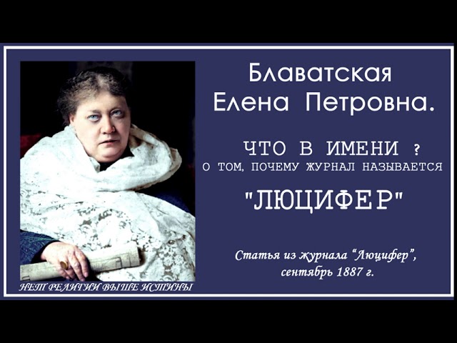 ЧТО В ИМЕНИ?О ТОМ, ПОЧЕМУ ЖУРНАЛ НАЗЫВАЕТСЯ "ЛЮЦИФЕР" (Е.П.БЛАВАТСКАЯ, статья журнала Люцифер, 1887)