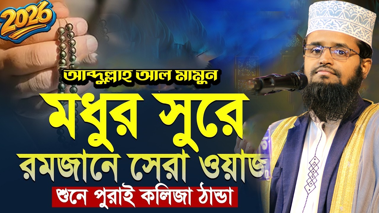 রমজান ২০২৬-এ শুনুন আব্দুল্লাহ আল মামুন ! সাথিয়া পাবনা 10 11 25