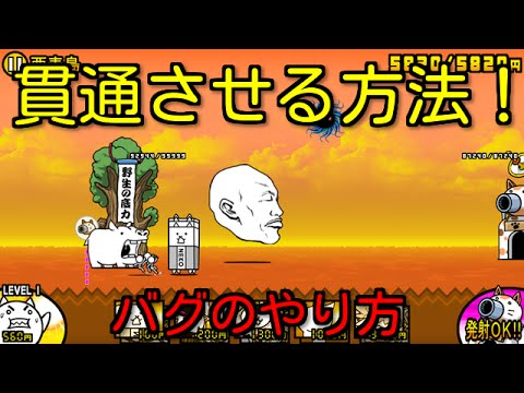 にゃんこ大戦争 敵を貫通させる方法 バグ 裏技 ゆっくり解説 Youtube