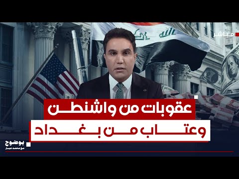 عقوبات من واشنطن وعتاب من بغداد بوضوح مع محمد جبار