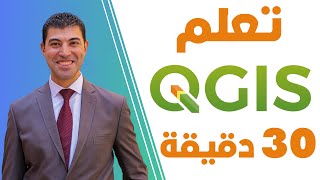 في ٣٠ دقيقة QGIS تعلم