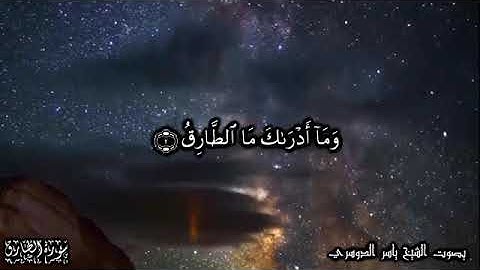 القاري الشيخ ياسر الدوسري    سورة الطارق