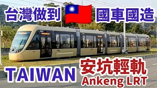 (縮時影片) 踏破K01雙城站 → K09十四張站 Ankeng LRT 安坑輕軌,國車國造,質感超讚,將推廣行銷其他縣市,但願台灣成為鐵道王國😍 Taiwan Railway. Metro. MRT