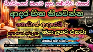 ඔයා ආදරය කරන කෙනා මොනවදෝ ඔයාට කියන්න හදනවා 🥀💖💫 Miss නොකර බලමුද 🎗️💯🕉️#tarot #angel #trending #love 