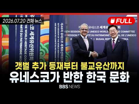 [BBS불교방송 NEWS] 2026년 7월 20일