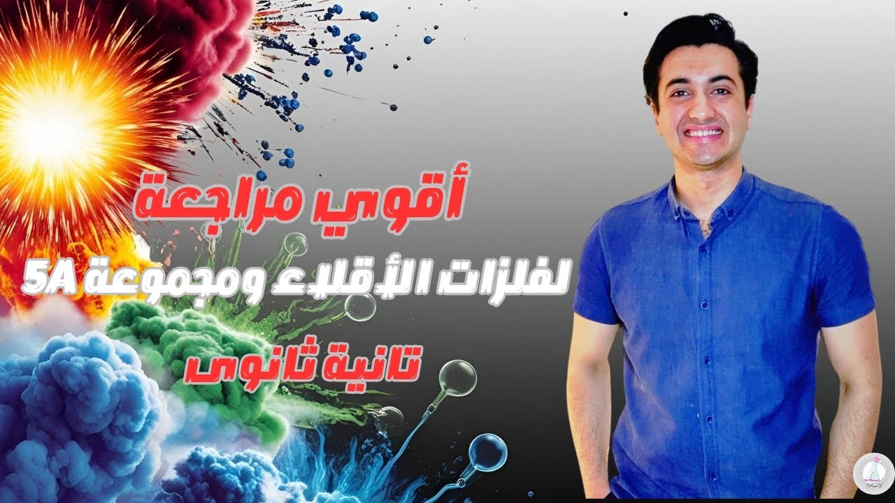 الجزء اللي بيجي منه أسئلة كتير 💣| راجع #الباب_الرابع #كيمياء في أقل من ٤٠ دقيقة! #تانية_ثانوي