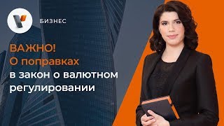 ВАЖНО! О поправках в закон о валютном регулировании