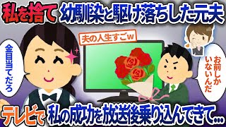 3年前に幼馴染と駆け落ちした元夫…私の成功がテレビに取り上げられると乗り込んできて…【2ch修羅場・ゆっくり解説】