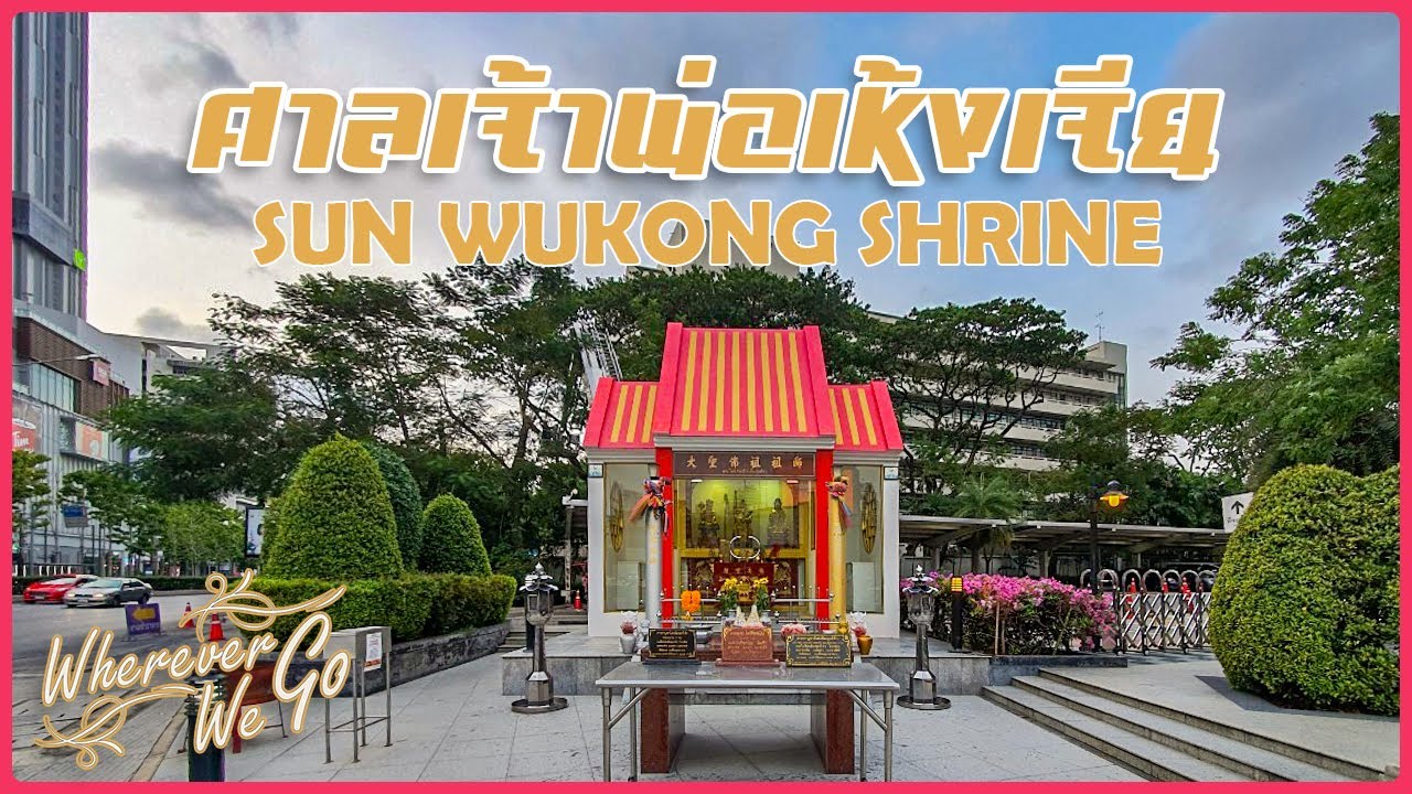 [ENG SUB] : SUN WUKONG SHRINE | ศาลเจ้าพ่อเห้งเจีย | ศาลเจ้าเล็กๆ ที่ตั้งอยู่หน้าอาคารจามจุรี สแควร์