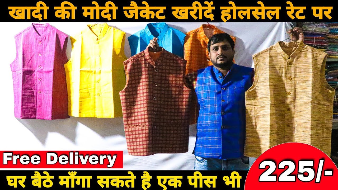 घर बैठे मंगाए खादी की मोदी जैकेट |  Buy cotton Khadi Modi Jacket for cheapest start a business
