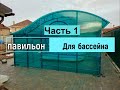 Строим капитальный павильон для бассейна- Часть1