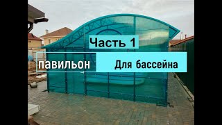 Строим капитальный павильон для бассейна- Часть1