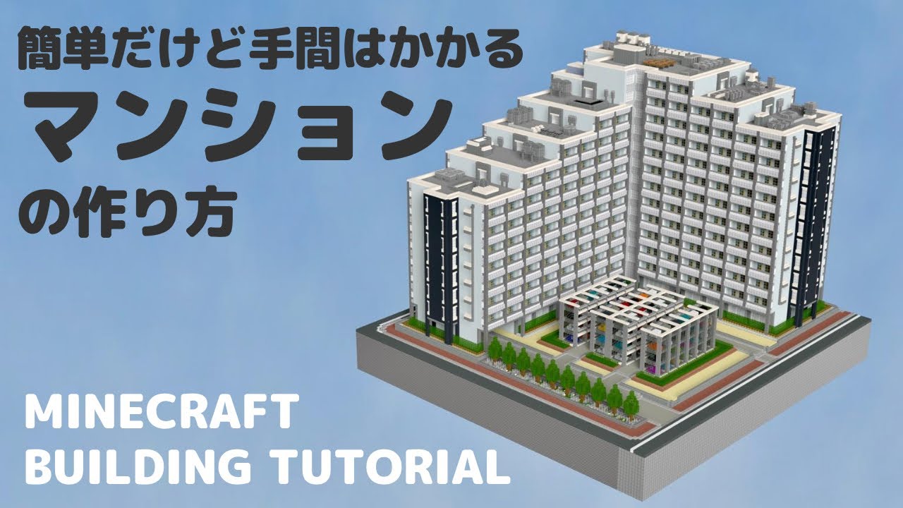 Minecraft建築講座 簡単ではある大規模なマンションの作り方 Building Tutorial 8 Minecraft Summary マイクラ動画