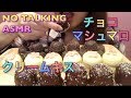 【Eating sounds●Mukbang●ASMR】Summerbird organicのクリームキス&チョコマシュマロ!