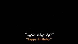 اغاني اجنبية تصميم اغاني عيد ميلاد🎂شاشة سوداء [Happy Birthday] 2023