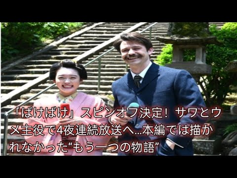 30日スタート！「ばけばけ」スピンオフ4夜連続放送の全貌…サワとウメが紡ぐ感動の新章