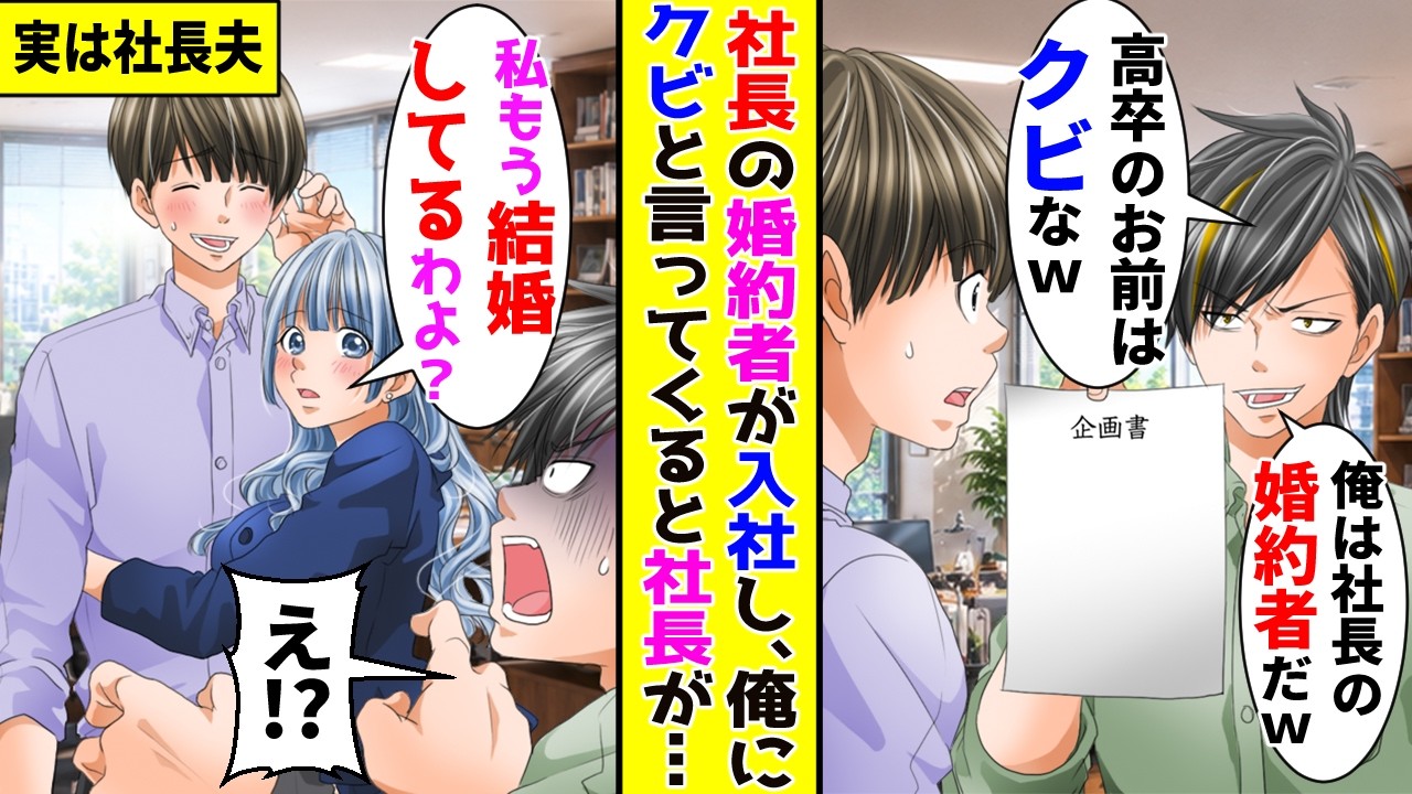 【漫画】社長の婚約者が入社していきなり俺を見下してクビにすると言ってきた→危機的状況を穏便に回避した方法がこちら【胸キュン漫画ナナクマ】【恋愛マンガ】【スカッと】