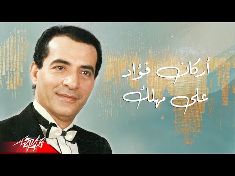     أركان فؤاد علي مهلك