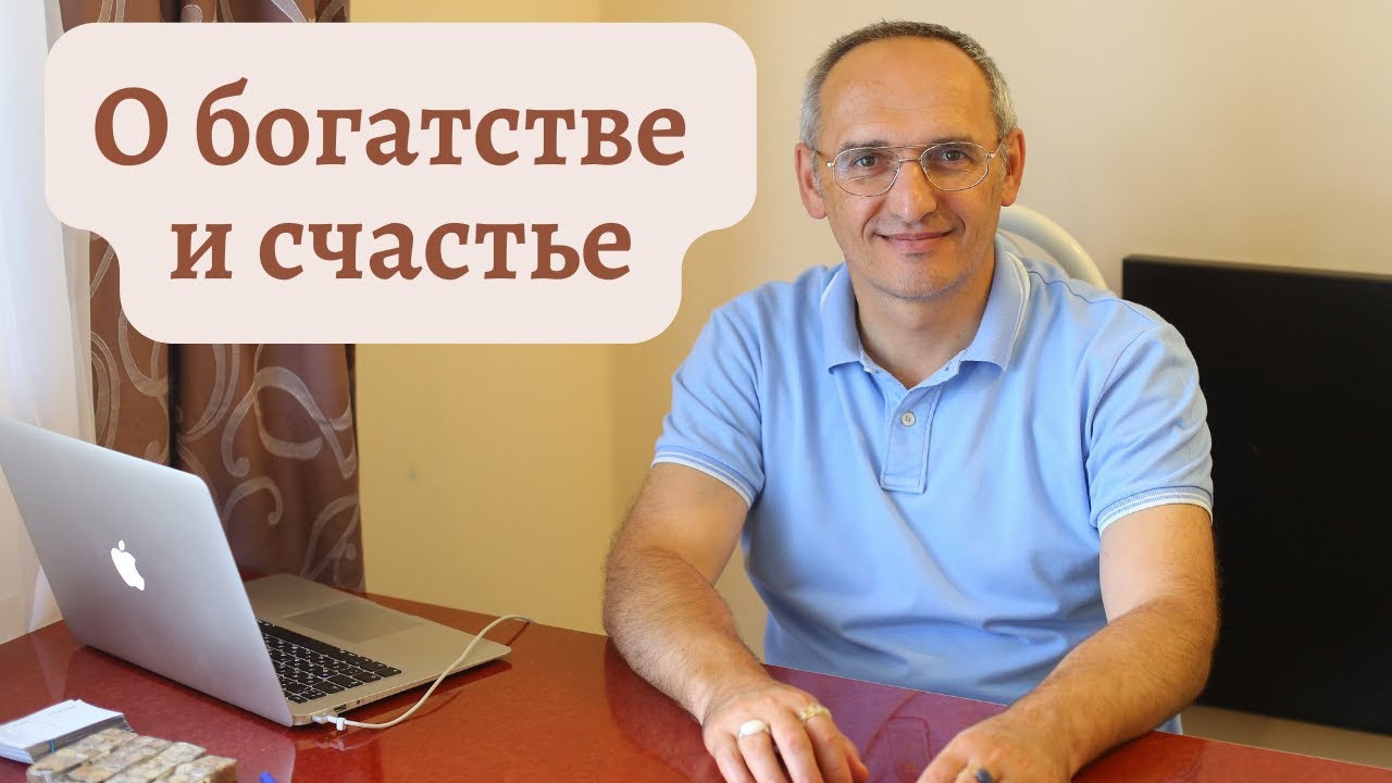 О богатстве и счастье - YouTube