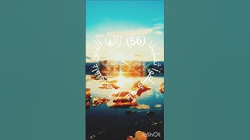 سورة الأحزاب #آية ٥٦ @ الشيخ فارس عباد ، صلوا على النبي
