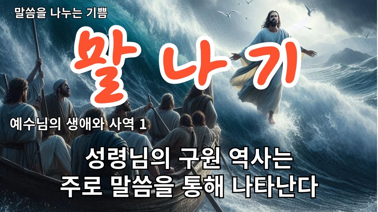 성령님의 구원 역사는 주로 말씀을 통해 나타난다 - YouTube