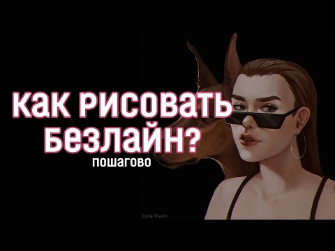 Как рисовать БЕЗЛАЙН? Советы начинающим.