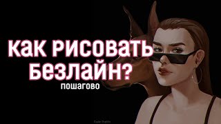видео: Как рисовать БЕЗЛАЙН? Советы начинающим. картинка: Как рисовать БЕЗЛАЙН? Советы начинающим.