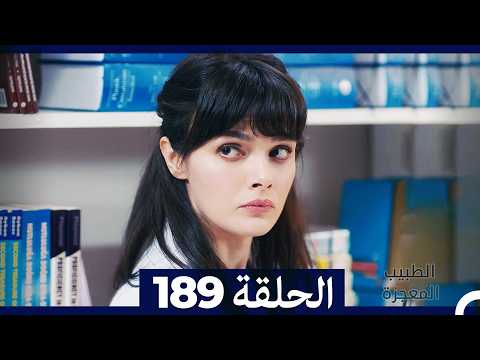 الطبيب المعجزة الحلقة 189 (Arabic Dubbed) (صورة محسّنة)