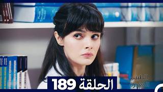 الطبيب المعجزة الحلقة 189 (Arabic Dubbed) (صورة محسّنة)