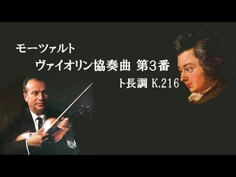 モーツァルト ヴァイオリン協奏曲 第3番 ト長調 K 216