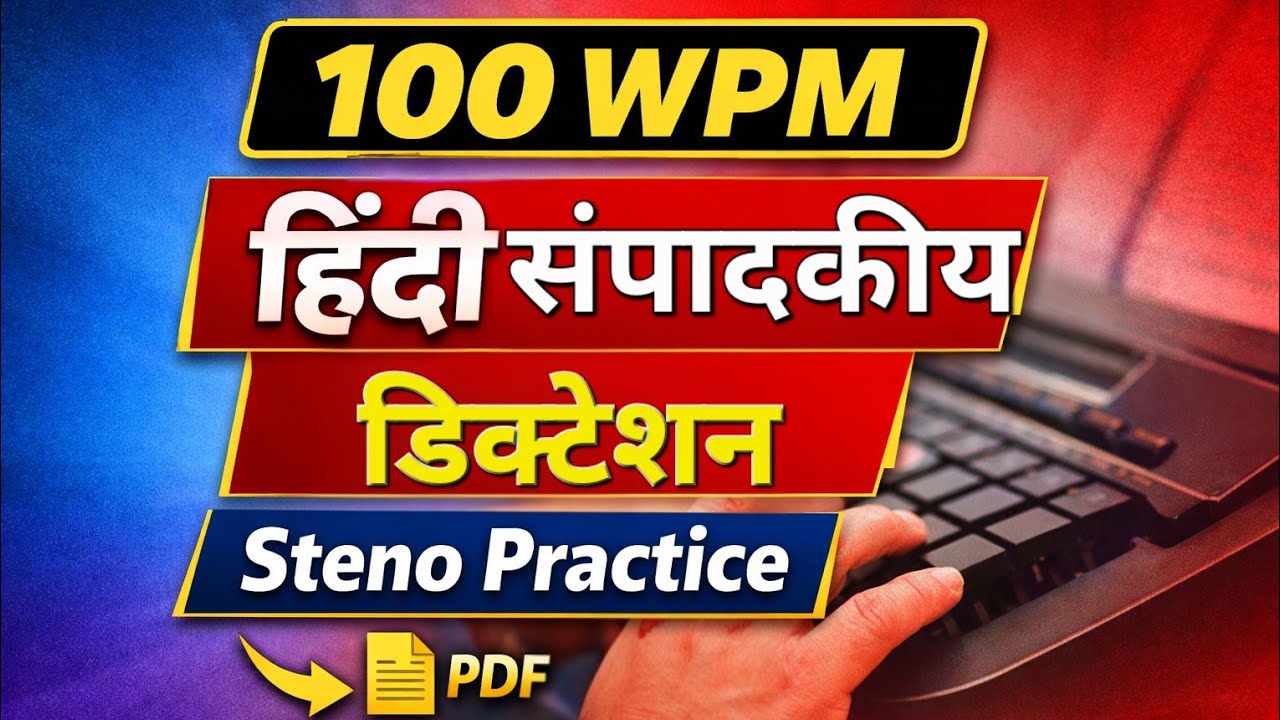 100 शब्द प्रति मिनट संपादकीय हिंदी  डिक्टेशन | hindi steno dictation practice | 100 wpm dictation