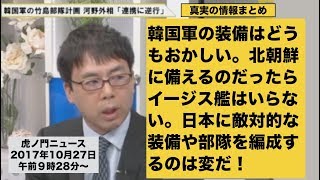 『韓国軍の装備はどうもおかしい。北朝鮮に備えるのだったらイージス艦はいらない。』渡部悦和 元陸上自衛隊・第36代東部方面総監