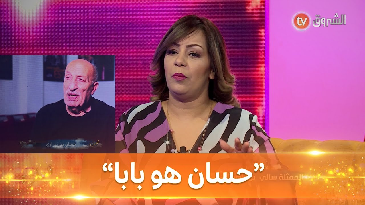 شاهد ماذا قالت الممثلة سالي عن زوج أختها حسان بن زيراري..."حسان هو بابا"