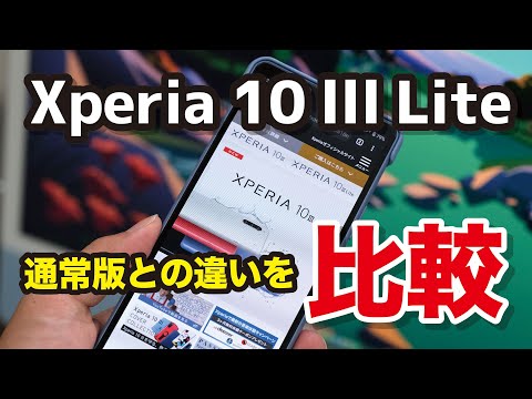 Xperia 10 Ⅲ Lite・Xperia 10 Ⅲのスペックの違いを比較！何が変わったのか？