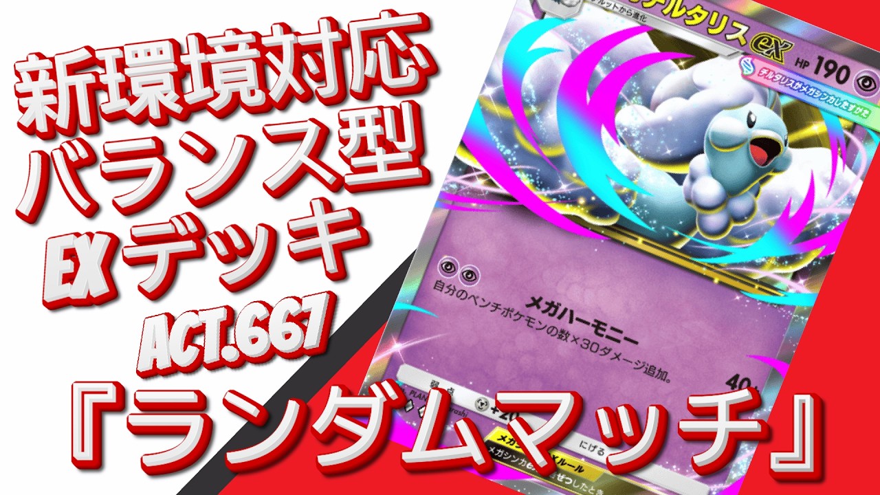 【ポケポケ】『ランダムマッチ』ACT.667‼️ 『新環境対応』バランス型 EXデッキ‼️