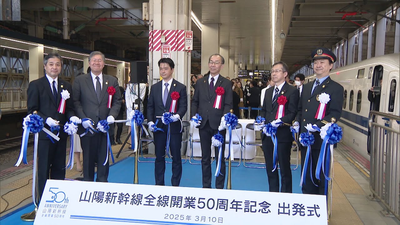 山陽新幹線 きょう全線開業から50年 30億人の乗客が利用 - YouTube