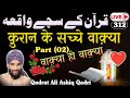🔴 Live (312) कुरान के सच्चे वाक़्या 2  || Islami Sacche Waqia || Islamic History || New Bayan