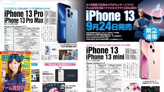 iPhone 13　9月24日発売 ほか「週刊アスキー」電子版 2021年9月21日号