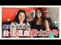 台法爵士女伶來了，唱歌爆好聽｜法國爵士歌手的一天？對台灣的感情？對某候選人看法超一針見血！第一次學唱爵士就失敗？！