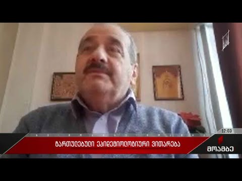 გართულებული ეპიდემიოლოგიური ვითარება საქართველოში