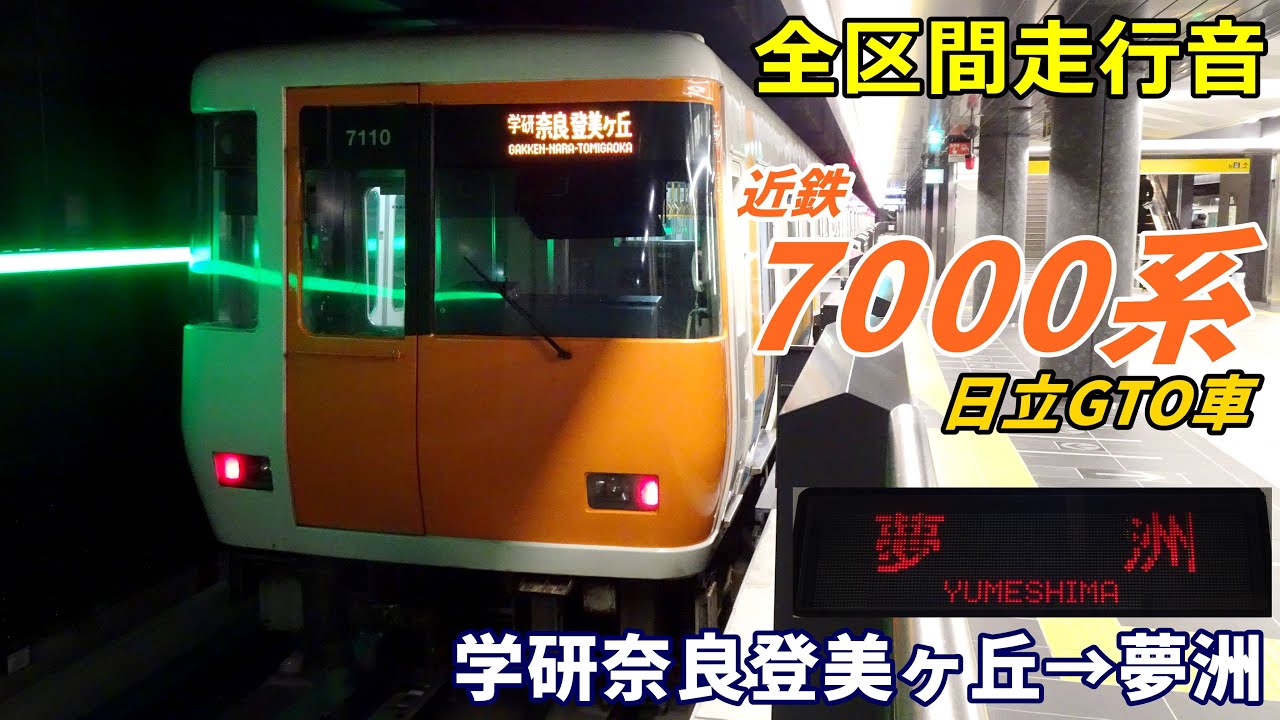 【走行音･日立GTO】近鉄7000系〈中央線〉学研奈良登美ヶ丘→夢洲 (2025.2)