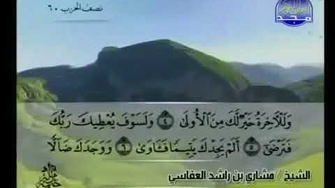 سورة الضحى 93 - 114 مشاري العفاسي - قناة المجد للقرآن الكريم